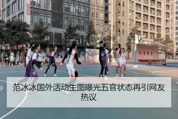 范冰冰国外活动生图曝光五官状态再引网友热议